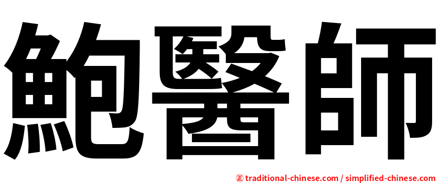 鮑醫師