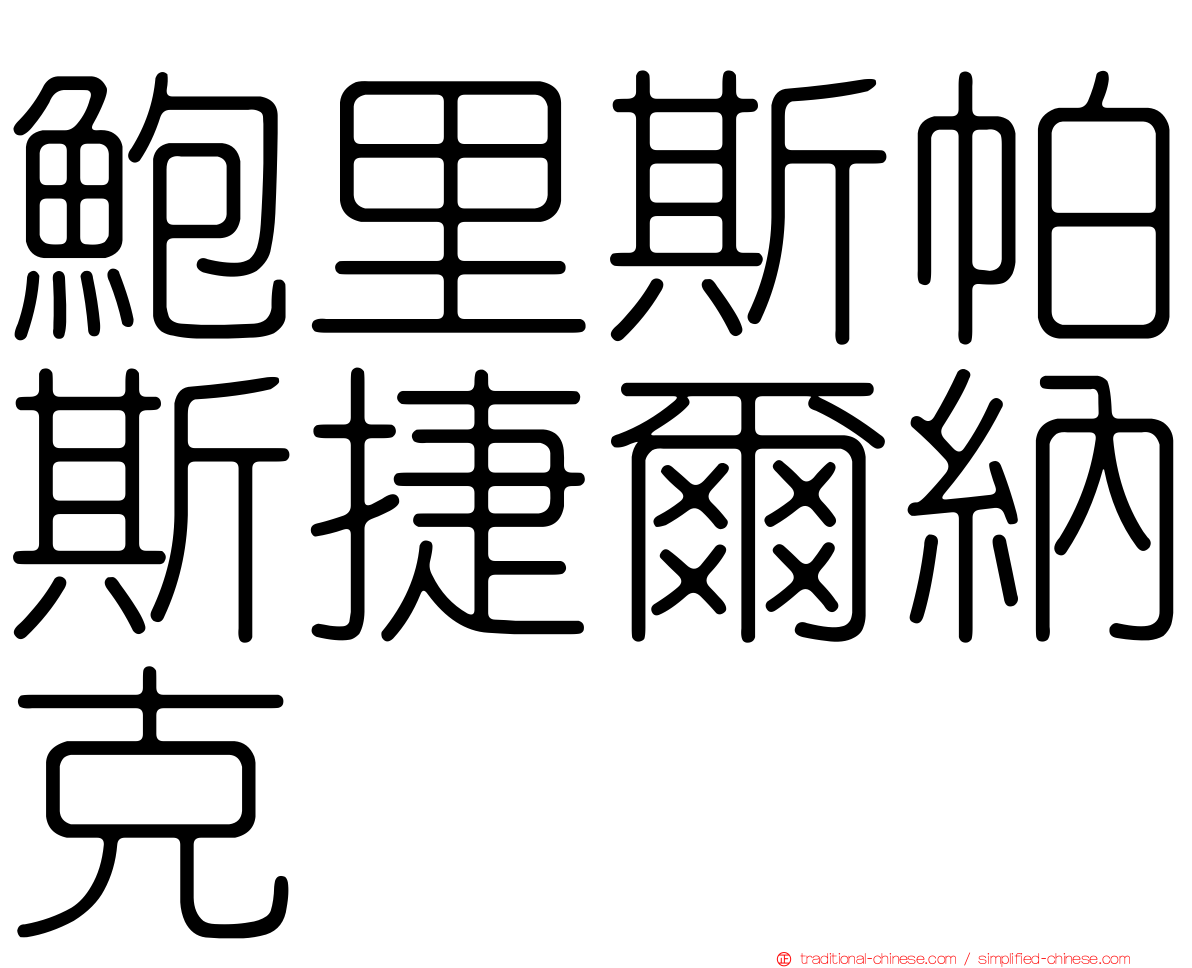 鮑里斯帕斯捷爾納克