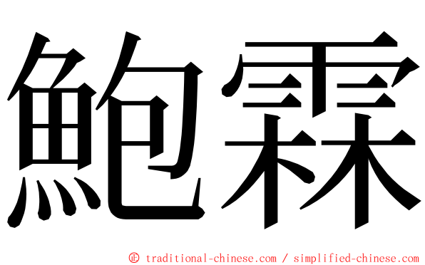 鮑霖 ming font