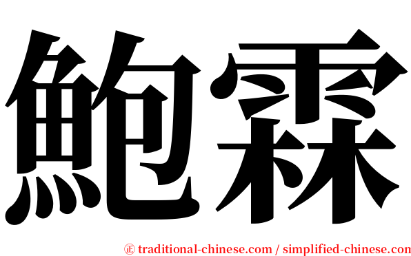 鮑霖 serif font