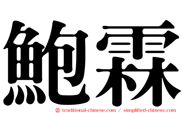鮑霖