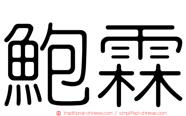 鮑霖