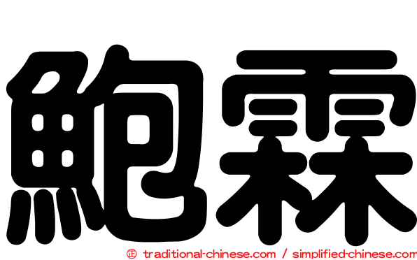 鮑霖