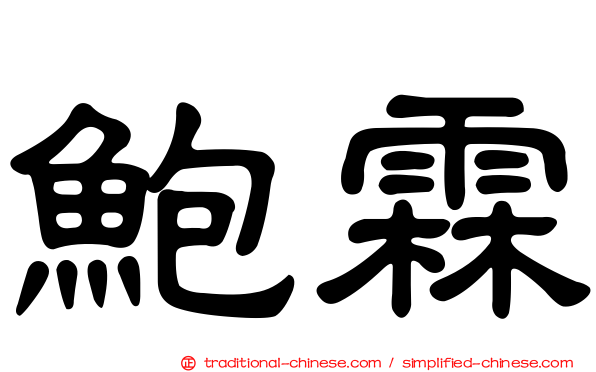 鮑霖