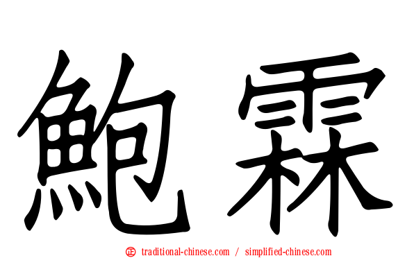 鮑霖