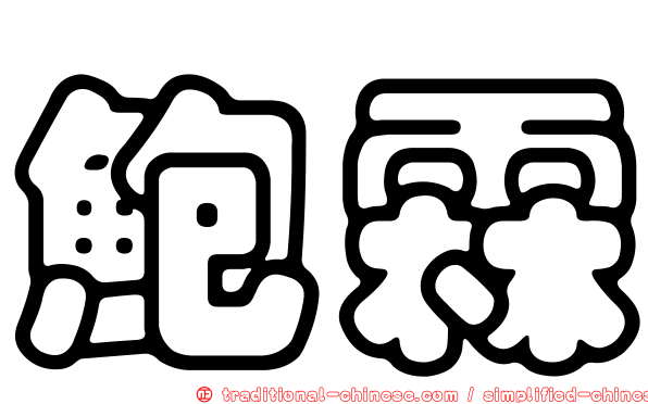 鮑霖