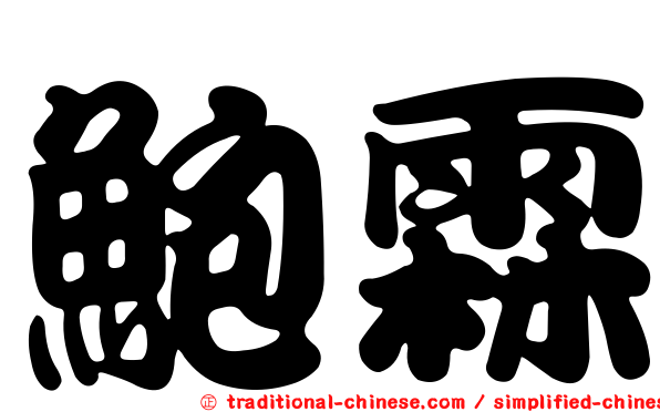 鮑霖