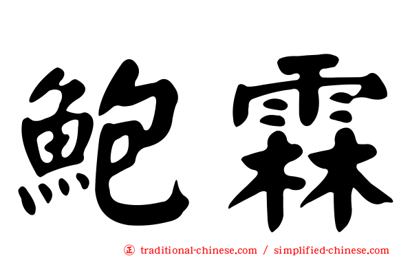 鮑霖