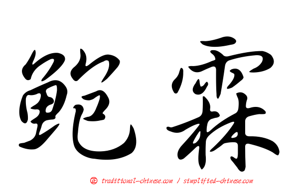 鮑霖