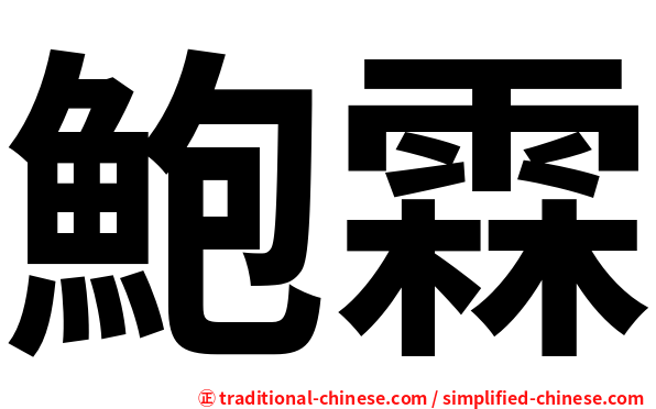 鮑霖