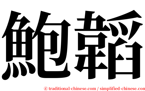 鮑韜 serif font