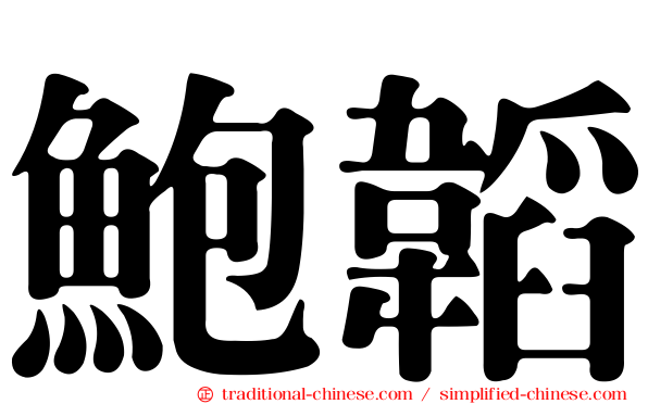 鮑韜