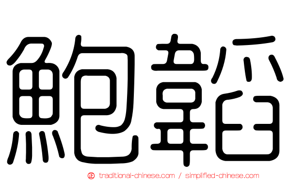 鮑韜