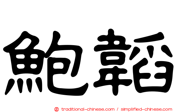 鮑韜