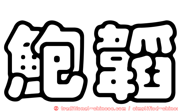 鮑韜