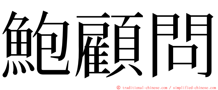 鮑顧問 ming font