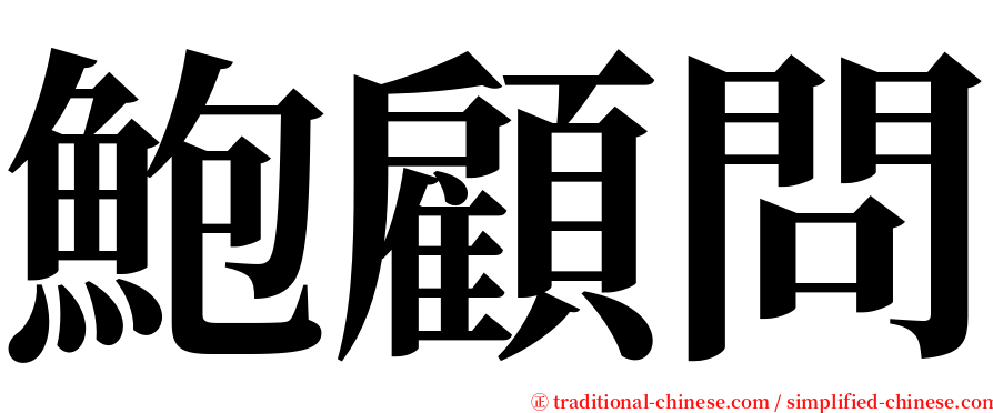 鮑顧問 serif font