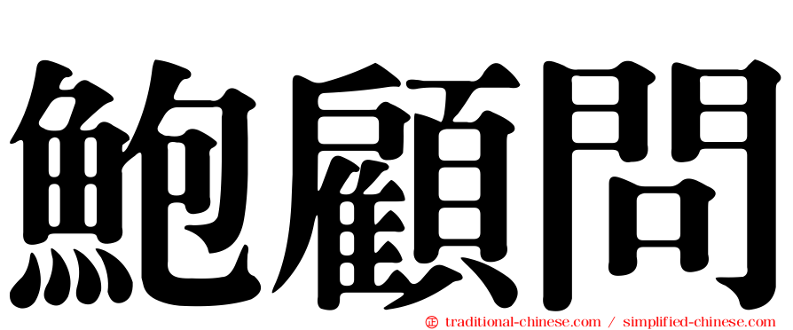 鮑顧問