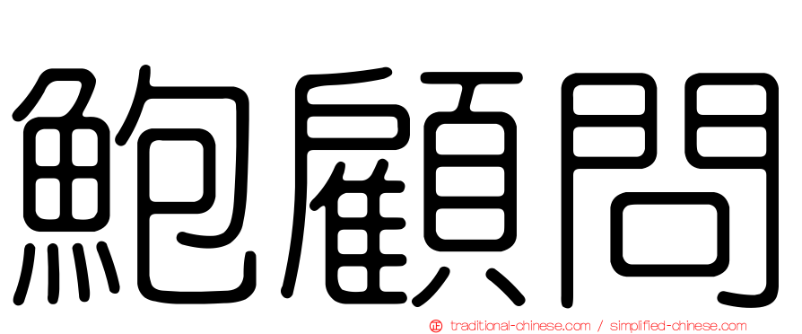 鮑顧問