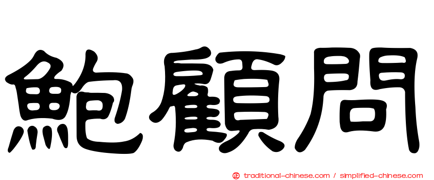 鮑顧問