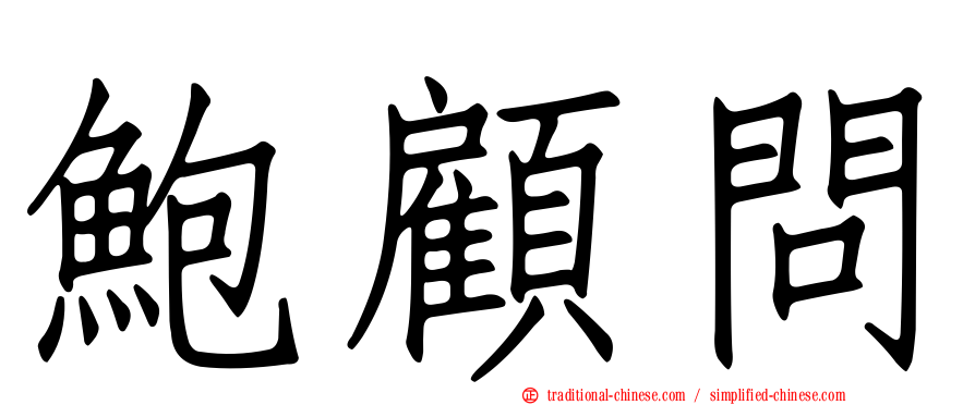 鮑顧問