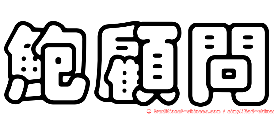 鮑顧問