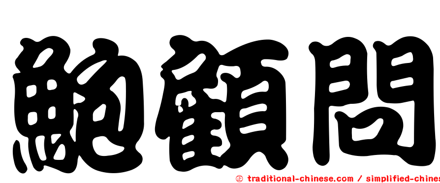 鮑顧問