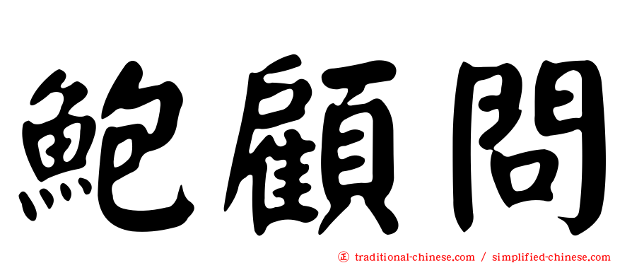 鮑顧問