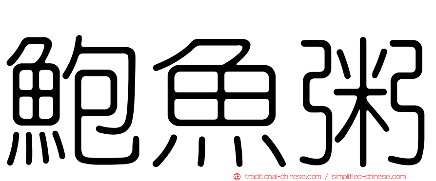鮑魚粥