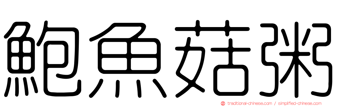 鮑魚菇粥