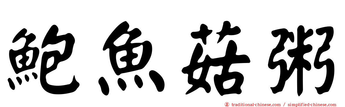 鮑魚菇粥