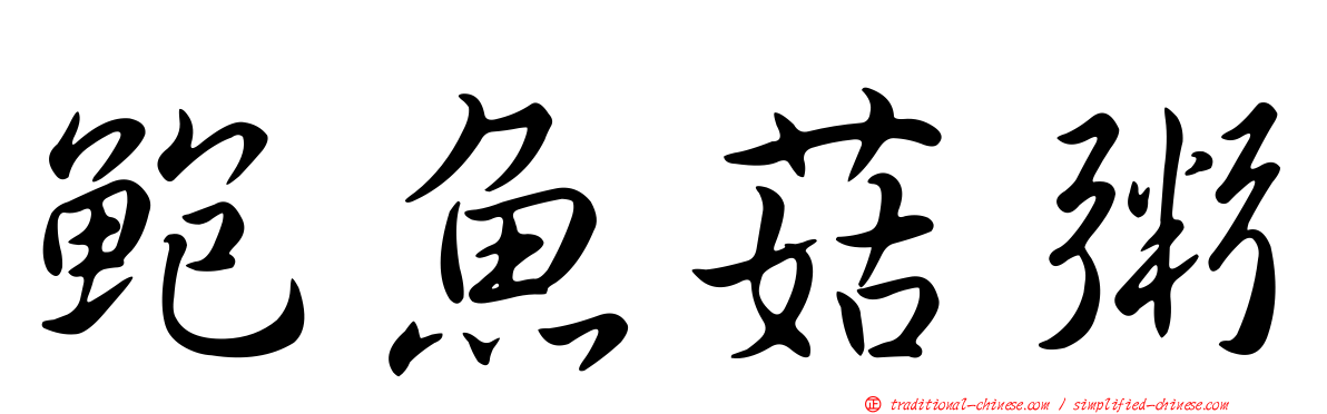 鮑魚菇粥