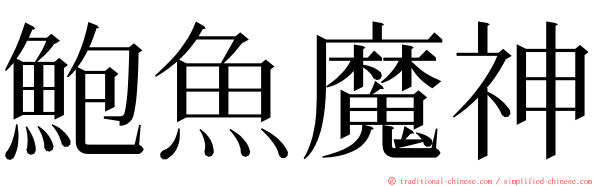 鮑魚魔神 ming font