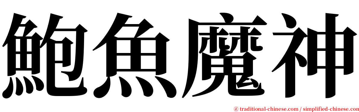 鮑魚魔神 serif font