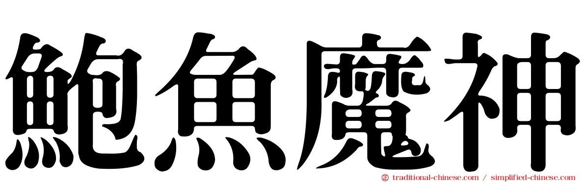 鮑魚魔神