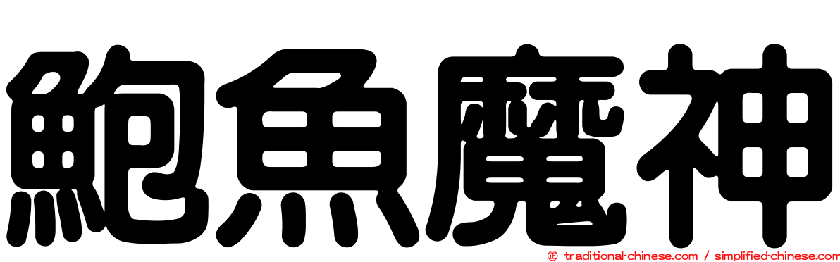 鮑魚魔神