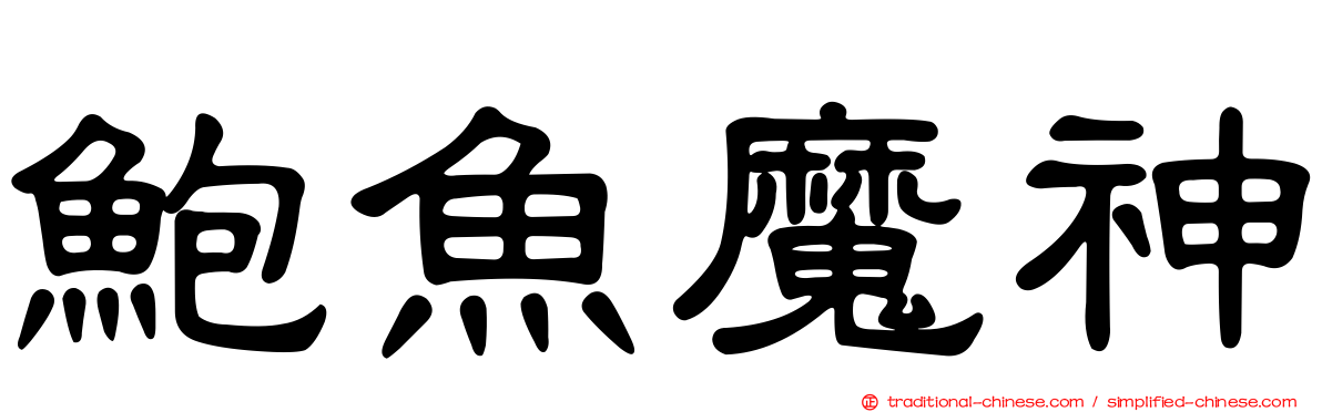 鮑魚魔神