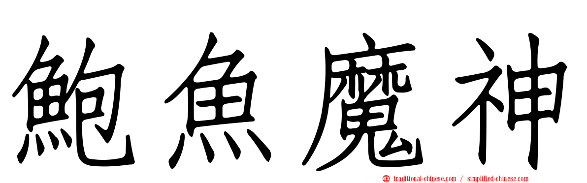 鮑魚魔神
