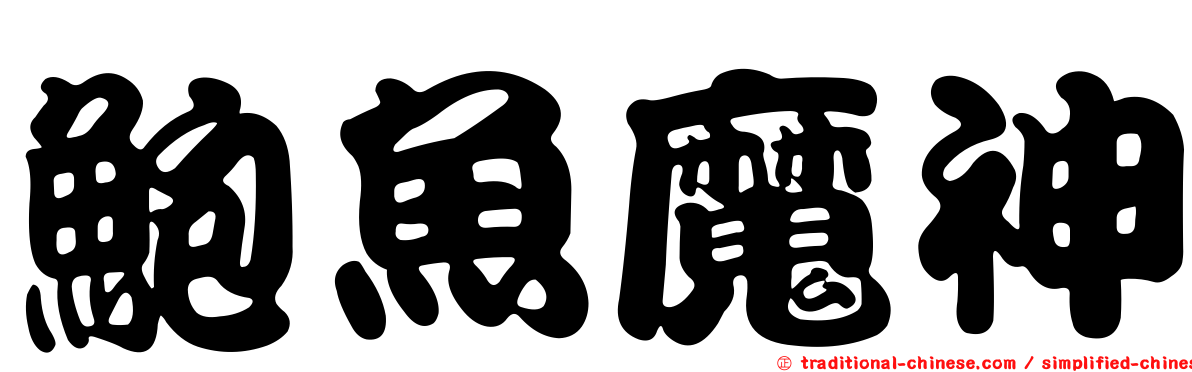 鮑魚魔神