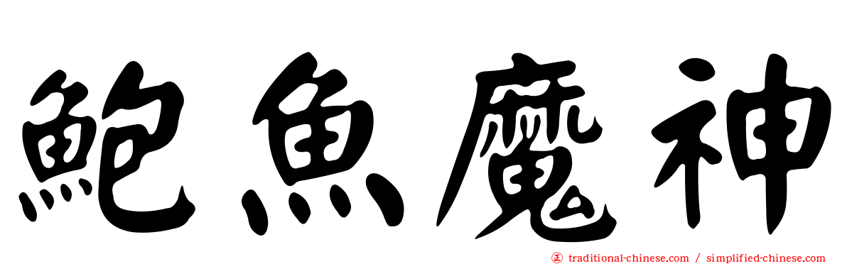 鮑魚魔神