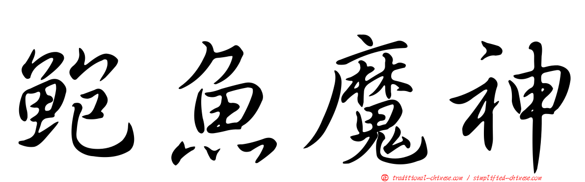 鮑魚魔神