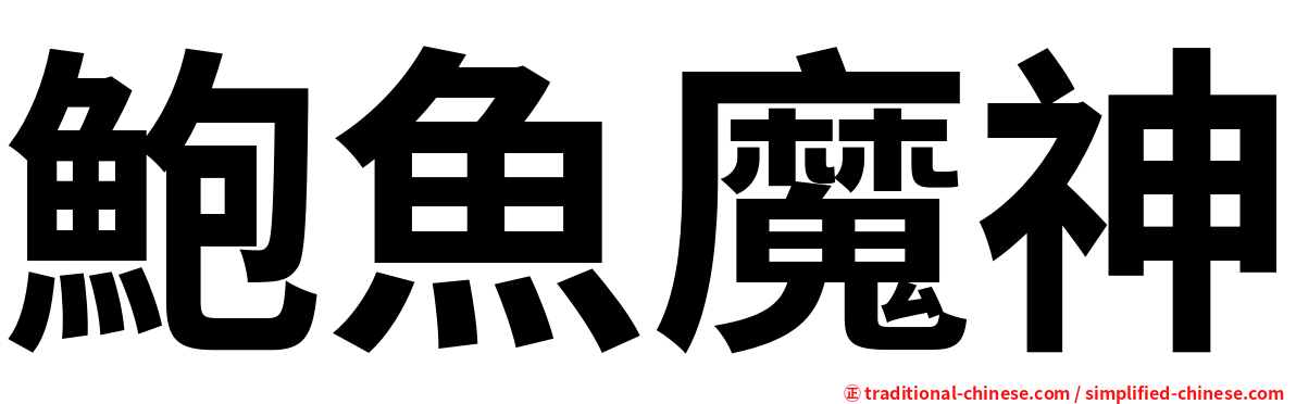 鮑魚魔神