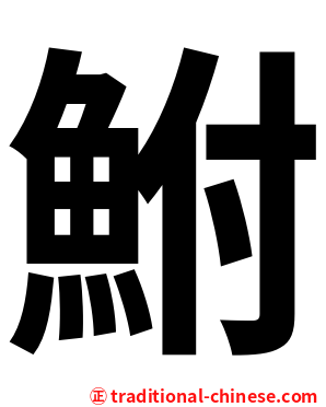鮒