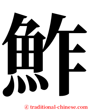 鮓 serif font