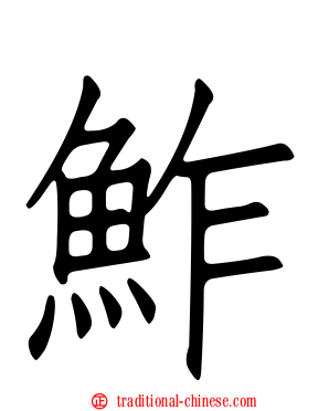 鮓