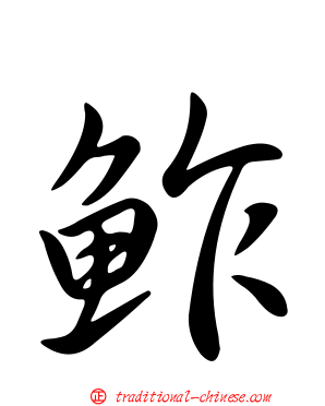 鮓
