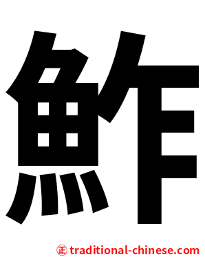 鮓