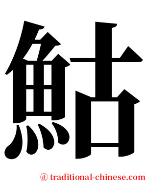鮕 serif font