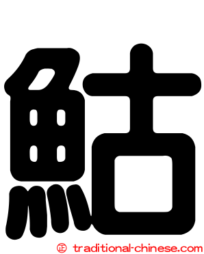 鮕