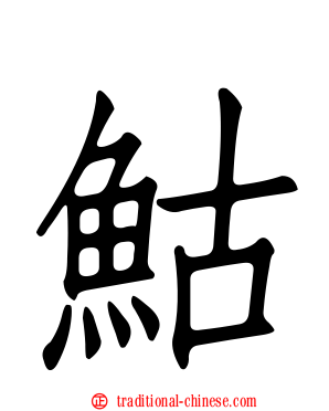 鮕